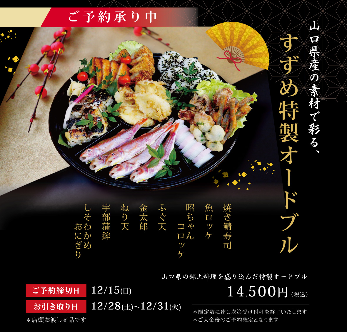 年末オードブル・焼き鯖寿司・瓦そばセット – 瓦そばすずめ | 大阪 