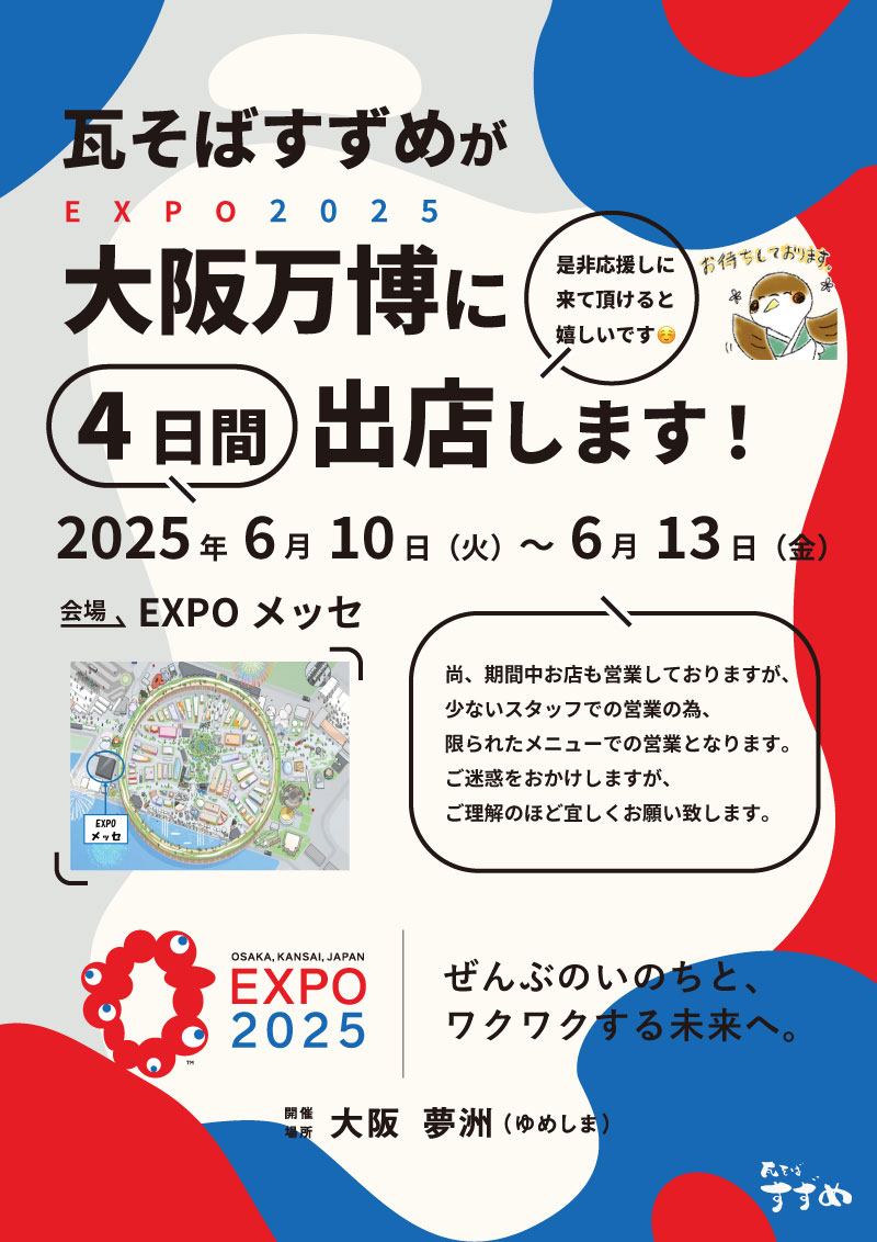 瓦そばすずめが大阪万博に出店します!