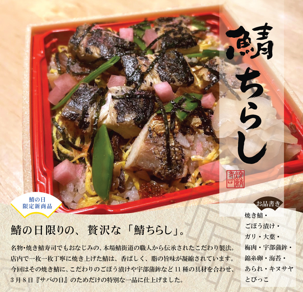 鯖の日 鯖ちらし
ご予約期限 : 3/4(水)
お渡し日:3/6(金)・3/7(土)・3/8(日)